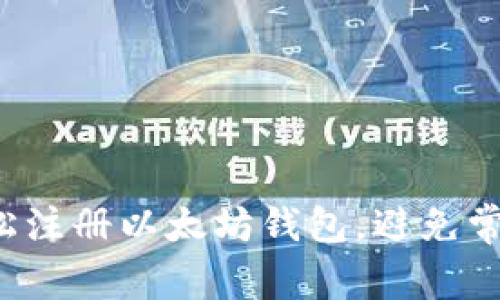 如何轻松注册以太坊钱包,避免常见陷阱!