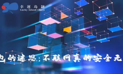 冷钱包的迷思:不联网真的安全无忧吗?
