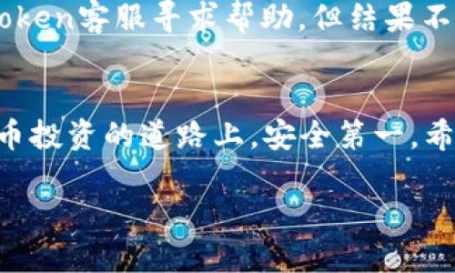   如何从TokenToken钱包安全提取TRX：避免犯错的终极指南 / 

 guanjianzi TokenToken, TRX, 加密货币 /guanjianzi 

引言
在迅猛发展的数字货币领域，安全和便捷是每一位投资者首要关注的问题。尤其是当涉及到加密钱包时，许多用户可能在提取TRX（波场币）时面临一系列的技术和安全挑战。这里，我们将详细探讨如何安全地从TokenToken钱包中提取TRX，并分享一些避免常见错误的实用技巧。

为什么选择TokenToken钱包？
TokenToken钱包因其安全性和用户友好的特性而受到许多加密货币投资者的青睐。它支持多种数字货币的存储与管理，其中就包括TRX。这个钱包设有多重安全保护机制，可以有效降低被盗和丢失的风险。

不过，尽管TokenToken钱包提供了很多安全保障，用户在提取货币时仍然需要保持警惕，因为转账的过程稍有不慎就可能导致损失。

准备提取TRX之前的注意事项
在开始提取TRX之前，先确认以下几点：
ul
    listrong确认您的钱包地址：/strong确保你要转账到的地址是正确的。任何错误都会导致不可逆转的损失。/li
    listrong留有足够的TRX支付转账费用：/strong在进行任何交易前，请确保你的钱包中有足够的TRX支付交易所需的费用。/li
    listrong启用双重认证：/strong如果TokenToken支持双重认证，务必打开这一功能，为你的资产增加额外的保护。/li
/ul

步骤一：登录TokenToken钱包
首先，打开你的TokenToken钱包应用，输入你的凭证进行登录。记住，要确保在一个安全的网络环境中进行操作，避免在公共网络下登录，这样会更安全。

步骤二：找到TRX资产
登录成功后，你会看到你的资产列表。在这个列表中找到TRX。确认你的TRX余额足够且正常显示。如果出现任何问题，请先解决这些问题再继续。

步骤三：选择提取功能
点击进入TRX的详细信息页面，通常会有一个“提取”或“发送”的按钮。此时，你需要输入要提取的数量和收款方的地址。请务必仔细核对这些信息，确保无误。

步骤四：输入收款地址
在需要提取的数量旁边，有一个输入框用来填写收款地址。确保输入时每一字符都完全正确，因为转账地址一旦发送不可撤回。在确认之前，建议利用钱包的地址簿功能，避免手动输入的错误。

步骤五：支付转账费用
你需要留有一定数量的TRX用于支付交易费用。请根据系统提示确认当前所需的费用，并确保余额足够。此操作有时会自动计算并提醒你所需的费用。

步骤六：确认并发送交易
在所有信息无误后，点击确认按钮，系统会要求你输入一下安全认证信息。这一步是为了确保是你本人在进行此次操作。完成后，点击“发送”。

步骤七：等待交易确认
交易发起后，稍等片刻，网络会对你的交易进行确认。此时，你可以在交易记录中看到状态更新。如果一切正常，TRX送往目标地址将会很快完成。

常见问题解答
h4为什么我的提取请求被拒绝？/h4
如果你本次的提取请求被拒绝，首先你需要检查你的TRX余额，确保它足够支撑所提取的数量与手续费。如果没问题，可能是系统检测到异常行为导致安全机制启动。

h4提取过程中发生了转账错误，怎么办？/h4
转账一旦确认便无法撤回。如果你发现自己发送到错误地址，最好的方式是联系收款方并请求他们退回，你也可以向TokenToken客服寻求帮助，但结果不能得到保证。

结束语
提取TRX的过程看似简单，但在细节上却有许多需要注意的地方。本指南旨在帮助你更安全、高效地完成提取操作。在加密货币投资的道路上，安全第一，希望每位用户都能够妥善保护自己的资产。

不要忘记持续学习，提高自己的知识水平，以应对不断变化的数字货币市场。如此，你才能更好地把握机遇，避免风险。