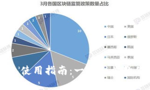 Bitkeep钱包使用指南:一步一步教你轻松上手!