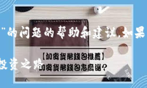 在这里，我可以为您提供一些有关如何解决“tokenim下载不了”的问题的帮助和建议。如果您在下载过程中遇到困难，以下是一些可能的步骤和解决方案。

### 解决Tokenim下载难题的终极指南：不让技术阻碍您的投资之路