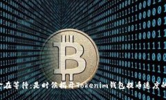 你的资金在等待：是时候