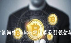 在加密浪潮中，TokenCoin能