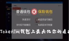 如何在Tokenim钱包上最大化