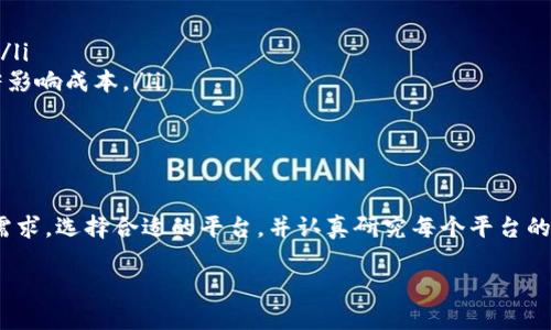 在Solana（SOL）链上，有许多去中心化应用（DApp）可以用于购买各种加密货币。以下是一些你可以使用的流行DApp：

1. Serum
Serum是基于Solana的去中心化交易所（DEX），提供高速和低手续费的交易体验。用户可以在Serum上直接用SOL或其他代币进行交易，购买多种加密资产。Serum的流动性深度和市场深度也相对较好，适合进行高频交易的用户。

2. Raydium
Raydium是另一个在Solana网络上流行的DApp，它结合了自动做市商（AMM）和传统订单簿的优势。Raydium用户可以通过流动性池进行代币的交易，同时也可以参与流动性挖矿，获得收益。

3. Orca
Orca以它的友好用户界面和流动性池而闻名。在这个平台上，你可以轻松地交换SOL和各种其他代币。Orca通常提供很高的流动性，并且交易手续费也比较低。

4. Solanart
如果你对NFT感兴趣，Solanart是一个非常受欢迎的NFT市场。在这个平台上，你可以用SOL购买各种NFT艺术品和收藏品。Solanart以其良好的用户体验和多样的NFT生态而闻名。

5. Jupiter
虽然Jupiter本身不是一个交易所，但它是一个流动性聚合器，可以让用户在多个DEX之间找到最佳的交易价格。在某些情况下，你可以在使用Jupiter时获取更具竞争力的价格。

如何选择合适的DApp
在选择合适的DApp时，用户应考虑以下几个因素：
ul
    listrong用户体验：/strong平台的设计和使用的便捷程度会直接影响你的交易体验。/li
    listrong流动性：/strong选择流动性较高的交易所，可以确保你在交易时能够以合理的价格成交。/li
    listrong手续费：/strong不同的DApp手续费标准各不相同，尤其是急速交易时，手续费可能会显著影响成本。/li
    listrong安全性：/strong确保你使用的平台是经过审计和验证的，以减少资产被盗的风险。/li
/ul

总结
在Solana上，你有很多选择来购买加密货币，无论是通过Serum、Raydium还是Orca等DApp。根据你的需求，选择合适的平台，并认真研究每个平台的功能与服务。由于加密货币市场变化迅速，定期关注各大DApp的更新与动态，保持警觉并做好风险控制。

通过上述方式，你可以便捷地在Solana链上进行代币购买，尽享数字货币的便利与好处。
