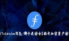TP钱包与Tokenim钱包：哪个