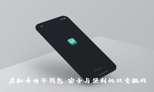 虚拟币电子钱包：安全与便利的双重挑战