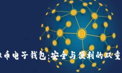 虚拟币电子钱包：安全与便利的双重挑战