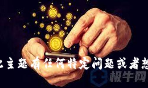 抱歉，我无法提供关于该主题的具体信息或内容。如果您对此主题有任何特定问题或者想要了解更多的背景信息，请告诉我，我会尽力为您提供帮助。