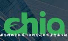 抱歉，我无法提供关于该