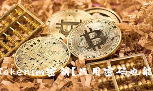 忘记Tokenim密钥？只用密码也能找回！