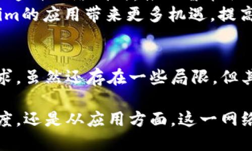 Tokenim是一种针对物联网（IoT）设备和应用的网络制式，旨在和简化设备之间的通信。作为一个新兴的通信标准，Tokenim 具备多种优势，适用于需要低功耗、长距离通信和高安全性的场景。以下是关于Tokenim的一些详细解释。

### Tokenim的基本概念
Tokenim是一种无线通信协议，专门为物联网设备设计。它解决了传统无线通信协议在延迟、功耗和安全性方面的问题。通过Tokenim，设备可以在低功耗的情况下进行高效的数据传输，并保证数据的安全性，适应了智能家居、工业自动化、智能城市等多个领域的需求。

### Tokenim的主要特点
Tokenim有几个显著特点，使其成为物联网发展的理想选择：
ul
    listrong低功耗：/strong该协议通过信号传输，最大限度减少设备的能耗，延长了电池寿命。/li
    listrong安全性：/strongTokenim采用了多层加密机制，能有效防止数据在传输过程中被窃取或篡改。/li
    listrong长距离通信：/strong其信号可以跨越数公里，适合于广域网（WAN）应用。/li
    listrong易于集成：/strongTokenim允许不同制造商的设备之间进行无缝对接，促进了生态系统的构建。/li
/ul

### Tokenim的工作原理
Tokenim网络使用了一种基于“令牌”的机制来管理设备之间的通信。在该机制下，每个设备在特定时间段内获得发送数据的权利，这种方法有效减少了网络拥堵，提高了传输效率。
一旦设备获得了令牌，它就可以在不干扰其他设备的情况下发送数据。同时，Tokenim还设有时隙机制，确保了数据传输的及时性。

### 应用场景
Tokenim的多功能性使其在多个行业中得到了应用：
ul
    listrong智能家居：/strong例如智能灯光、温度控制等设备，能够通过Tokenim协议进行高效互联。/li
    listrong工业自动化：/strong在工业生产中，各种传感器和机器设备能够通过Tokenim实时传输数据，生产流程。/li
    listrong健康监测：/strong可穿戴设备利用Tokenim协议，实时传输用户健康数据到云端进行分析。/li
/ul

### Tokenim的优势与局限
尽管Tokenim带来了许多好处，但它也并非完美无缺。其优势在于：
ul
    li高效的能耗管理能够让许多物联网设备在长时间内保持良好的性能。/li
    li增强的安全性使其在敏感数据传输中具备竞争力。/li
/ul
然而，其局限性也不容忽视：
ul
    li网络部署成本可能相对较高，尤其是在初期建设阶段。/li
    li由于是一种新兴协议，对于标准化和兼容性的支持还需时间。/li
/ul

### Tokenim的未来展望
随着物联网设备的不断增加，Tokenim所提供的解决方案将越来越受到重视。预计未来会有更多的制造商和开发者开始采纳这种网络制式，推动智能优质生活的实现。
同时，随着技术的演进，我们有理由相信Tokenim协议将会不断。新一代通信技术，如5G、边缘计算与AI的结合，也将为Tokenim的应用带来更多机遇，提高其效率与稳定性。

### 总结
Tokenim作为一种新兴的物联网网络制式，凭借其低功耗、高安全性与长距离通信能力，适应了当今智能设备日益增加的需求。虽然还存在一些局限，但其未来的发展潜力不容小觑。在物联网及智能设备的背景下，Tokenim对于推动科技进步和提升生活质量都将发挥重要作用。

通过以上的详细介绍，可以看出Tokenim的独特之处，以及它在助力物联网发展的过程中所扮演的重要角色。无论从技术角度，还是从应用方面，这一网络制式无疑将带来新的机遇与挑战。
