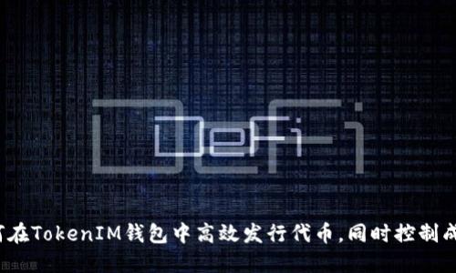 如何在TokenIM钱包中高效发行代币,同时控制成本?