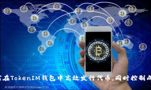 如何在TokenIM钱包中高效发行代币,同时控制成本?