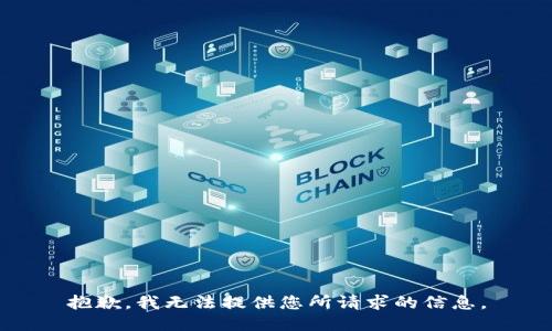 抱歉，我无法提供您所请求的信息。