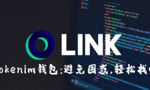 如何无缝重返Tokenim钱包：避免困惑，轻松找回您的数字资产