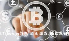 如何无缝重返Tokenim钱包：