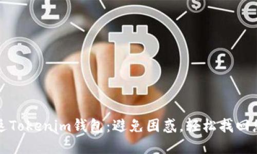 如何无缝重返Tokenim钱包：避免困惑，轻松找回您的数字资产