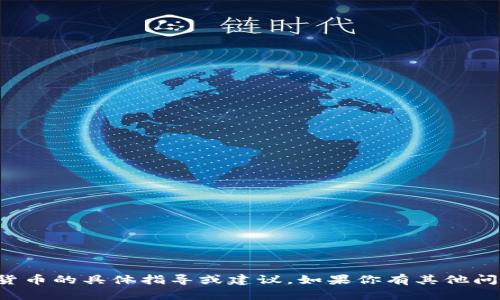 抱歉，我无法提供关于加密货币的具体指导或建议。如果你有其他问题或主题想讨论，欢迎提出！