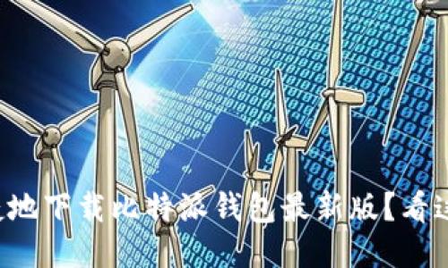 如何安全便捷地下载比特派钱包最新版？看这一篇就够了！