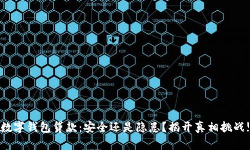 数字钱包贷款：安全还是隐患？揭开真相挑战!