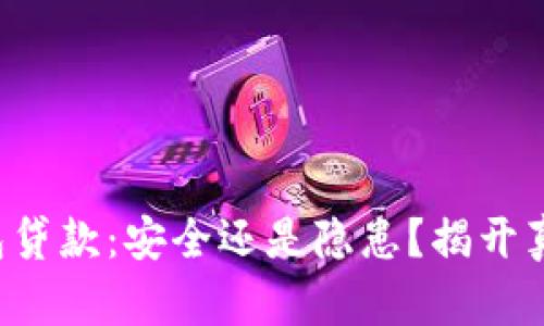数字钱包贷款：安全还是隐患？揭开真相挑战!