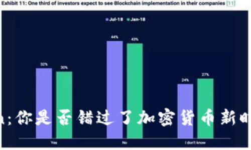 OKB Token：你是否错过了加密货币新时代的机遇？
