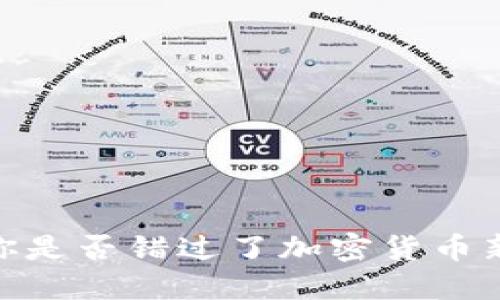 OKB Token：你是否错过了加密货币新时代的机遇？