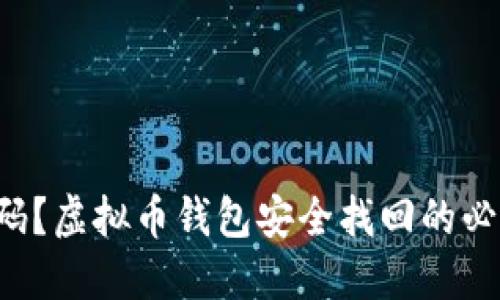 失去密码？虚拟币钱包安全找回的必备指南！