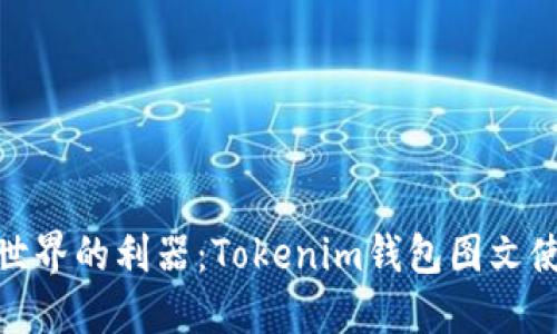 把握加密世界的利器：Tokenim钱包图文使用全攻略
