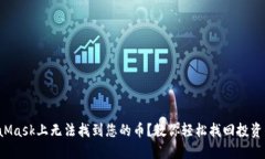 在MetaMask上无法找到您的币