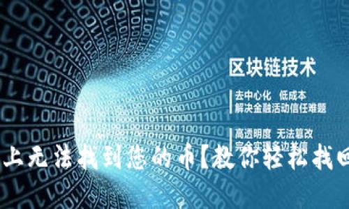 在MetaMask上无法找到您的币?教你轻松找回投资的信心!