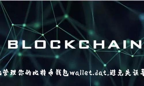 如何安全地管理你的比特币钱包wallet.dat，避免失误导致的损失？