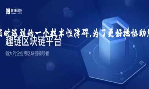 在您提到的问题“tokenim无法映射”时,可以理解这是关于某个系统或应用程序在处理数据时遇到的一个技术性障碍。为了更好地协助您解决这个问题,我们将构建一个引人注目的,并在随后的内容中深入分析和探讨这一问题。
解密“tokenim无法映射”:一场技术活动的挑战与解决之道