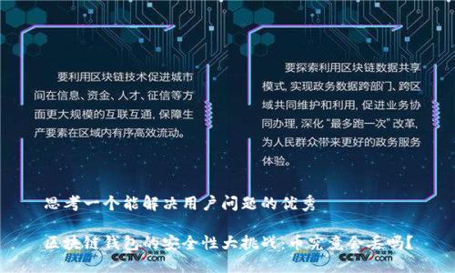 思考一个能解决用户问题的优秀

区块链钱包的安全性大挑战：币究竟会丢吗？