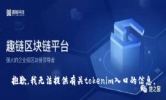 抱歉，我无法提供有关t