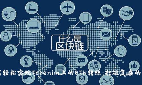 如何轻松实现Tokenim上的ETH转账:打破复杂的壁垒