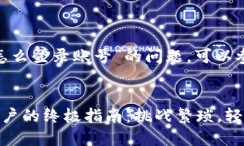 对于“tokenim怎么登录账号”的问题，可以参考下面的内容：


登录Tokenim账户的终极指南：挑战繁琐，轻松畅通无阻！