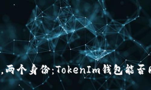 “一个钱包,两个身份:TokenIm钱包能否同时登录?”
