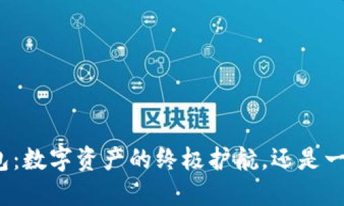 波场区块链钱包：数字资产的终极护航，还是一场无尽的挑战？