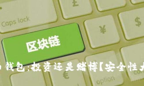 虚拟币钱包：投资还是赌博？安全性大揭秘！