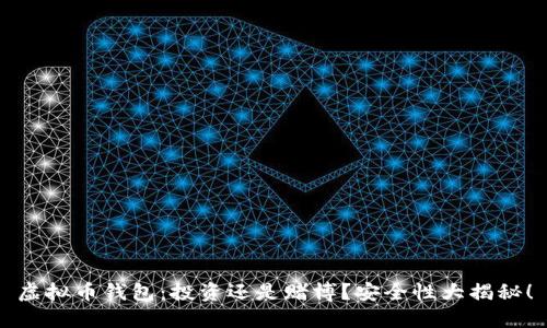 虚拟币钱包：投资还是赌博？安全性大揭秘！