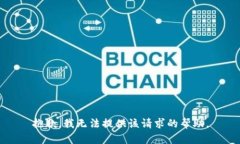 抱歉，我无法提供该请求
