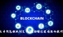 “火币钱包提现到支付宝