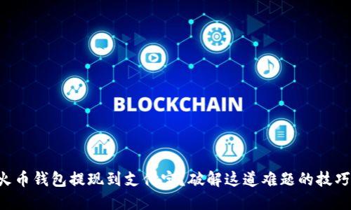 “火币钱包提现到支付宝?破解这道难题的技巧!”