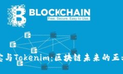公信宝与Tokenim：区块链未