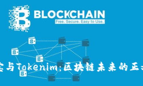 公信宝与Tokenim:区块链未来的正义之路