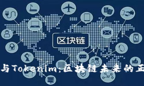 公信宝与Tokenim:区块链未来的正义之路