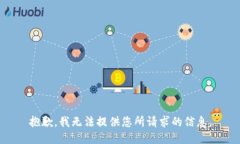 抱歉，我无法提供您所请