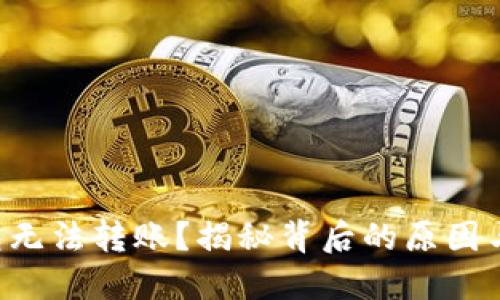 以太坊钱包无法转账?揭秘背后的原因与解决方案!